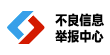 不良信息舉報中心